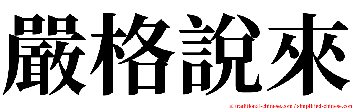 嚴格說來 serif font