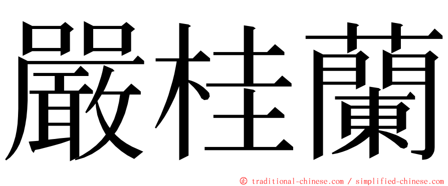 嚴桂蘭 ming font