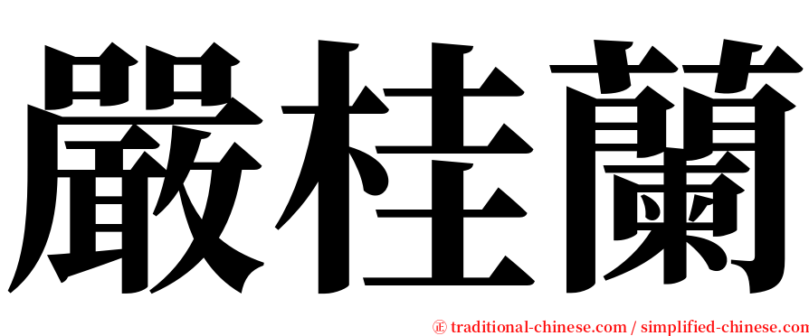 嚴桂蘭 serif font