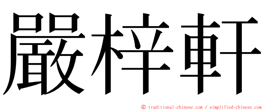 嚴梓軒 ming font