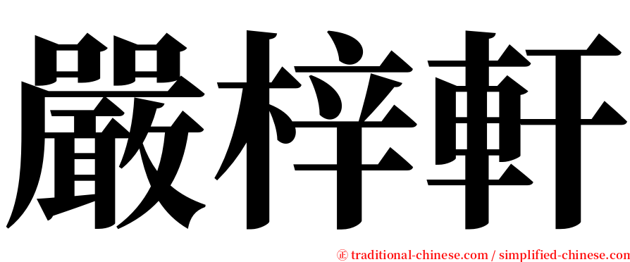 嚴梓軒 serif font
