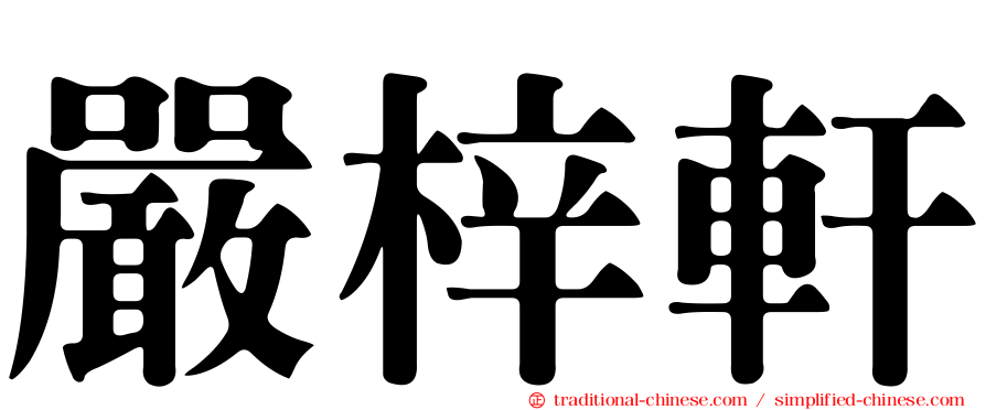 嚴梓軒