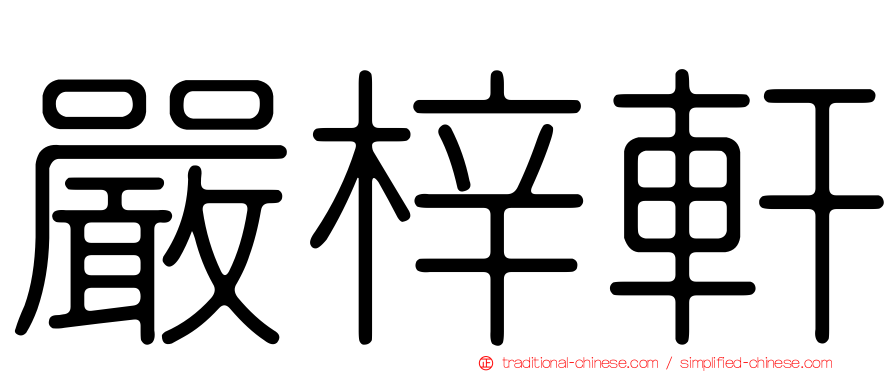 嚴梓軒