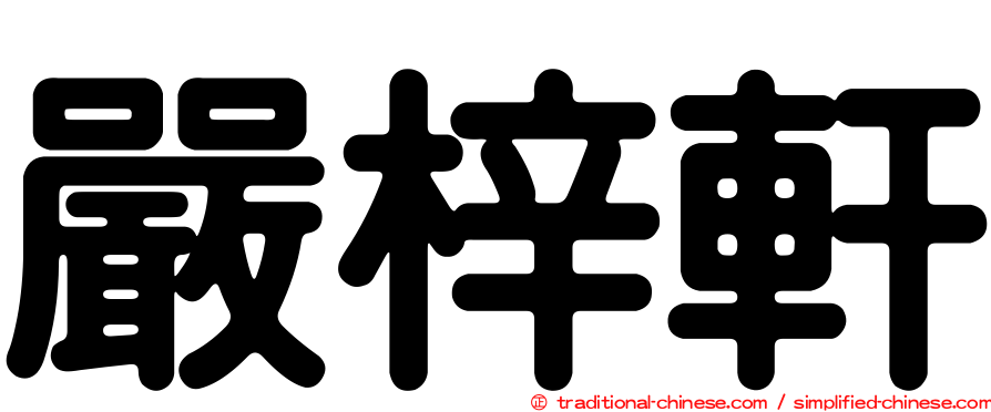 嚴梓軒