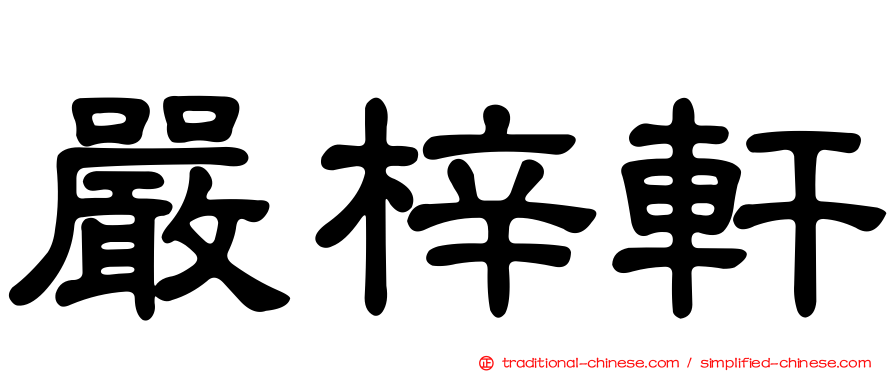 嚴梓軒