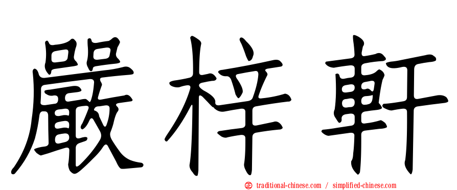 嚴梓軒