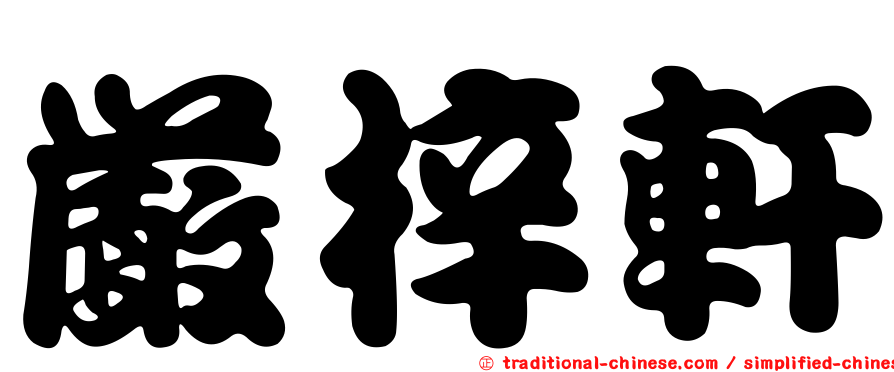 嚴梓軒