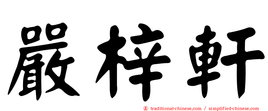 嚴梓軒