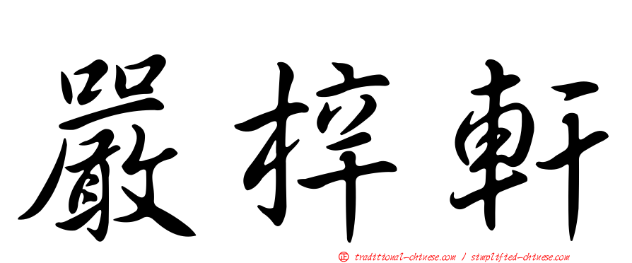 嚴梓軒