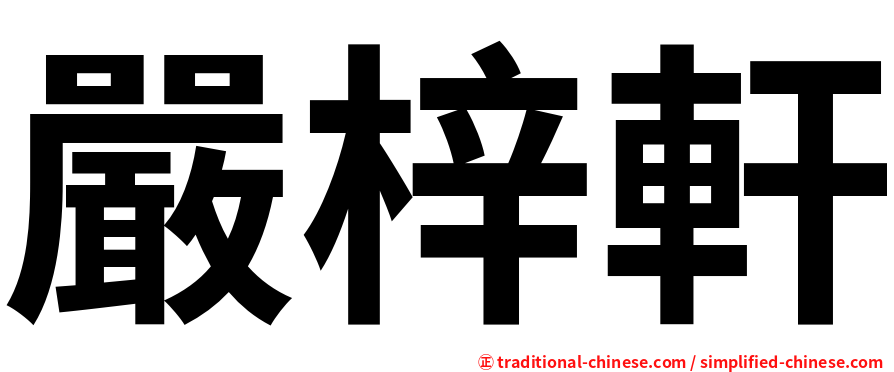 嚴梓軒