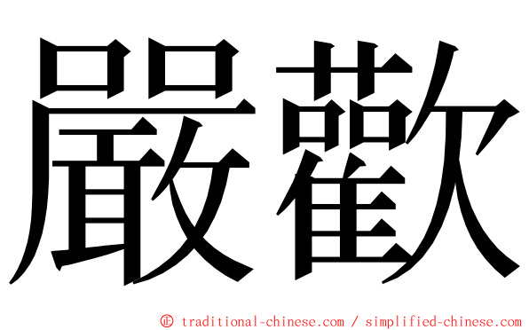 嚴歡 ming font