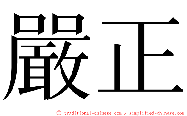 嚴正 ming font