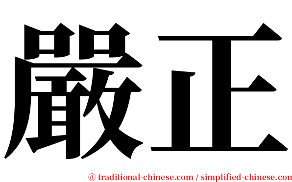 嚴正 serif font