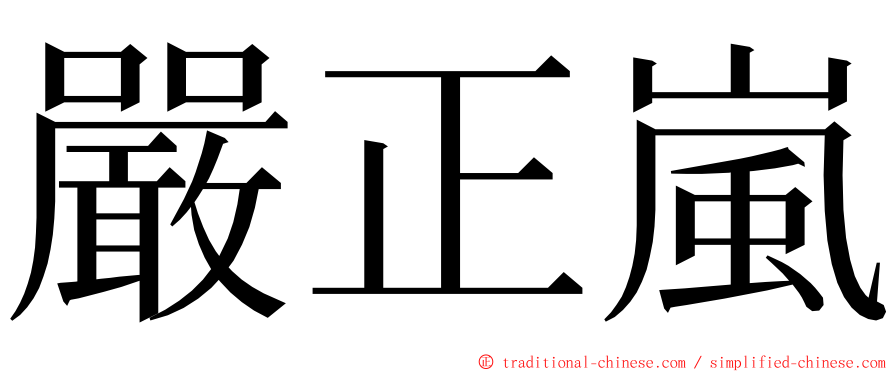 嚴正嵐 ming font