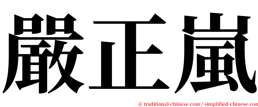 嚴正嵐 serif font