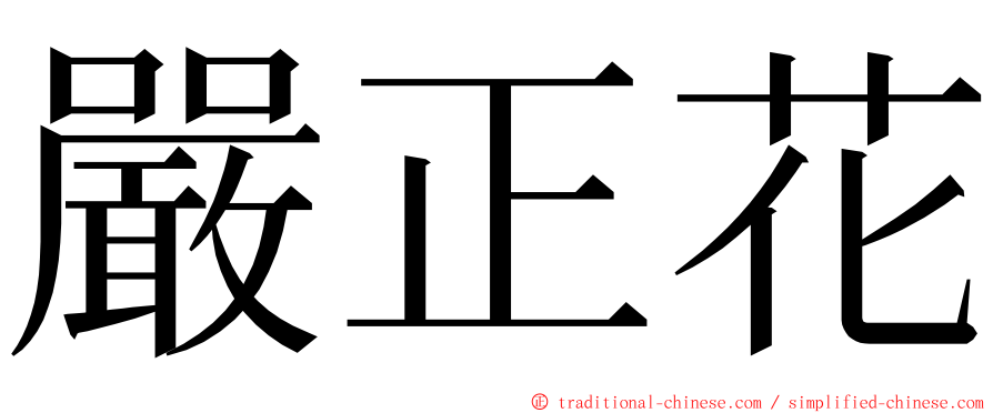 嚴正花 ming font