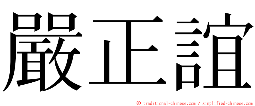 嚴正誼 ming font