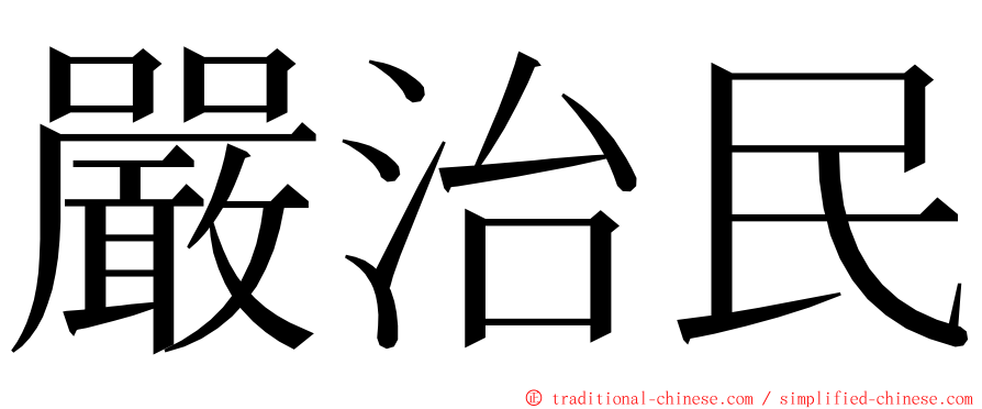 嚴治民 ming font