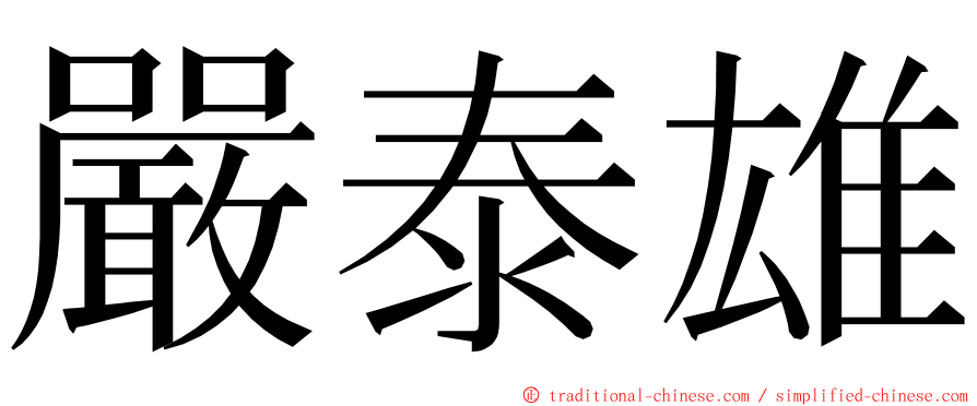 嚴泰雄 ming font