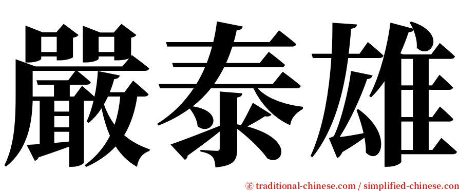 嚴泰雄 serif font