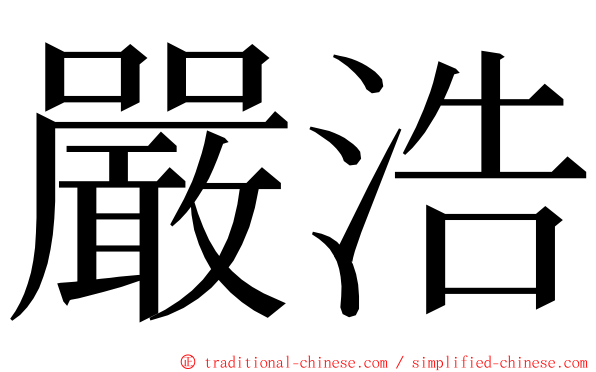 嚴浩 ming font