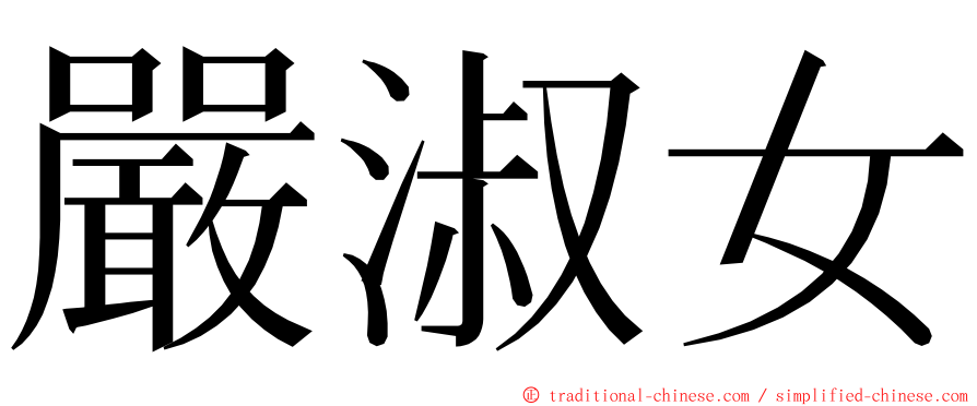 嚴淑女 ming font