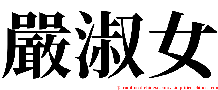 嚴淑女 serif font