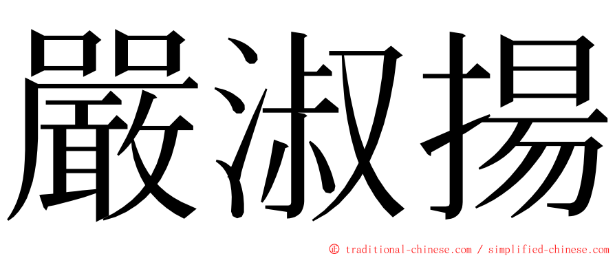 嚴淑揚 ming font