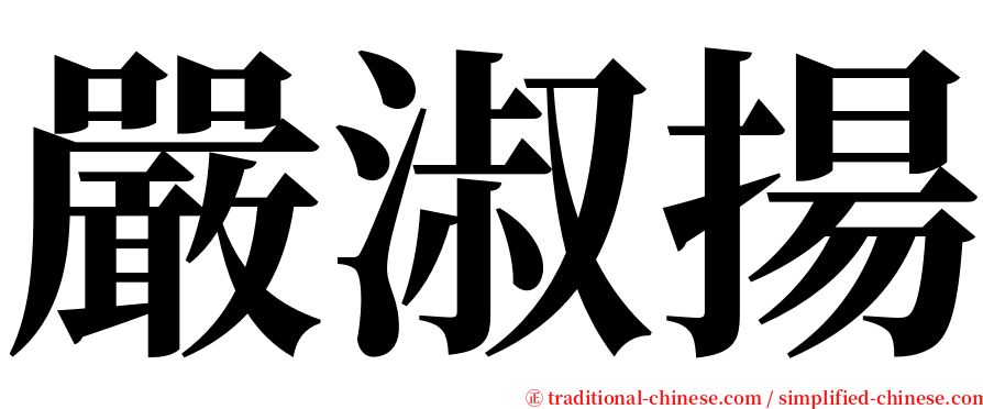 嚴淑揚 serif font