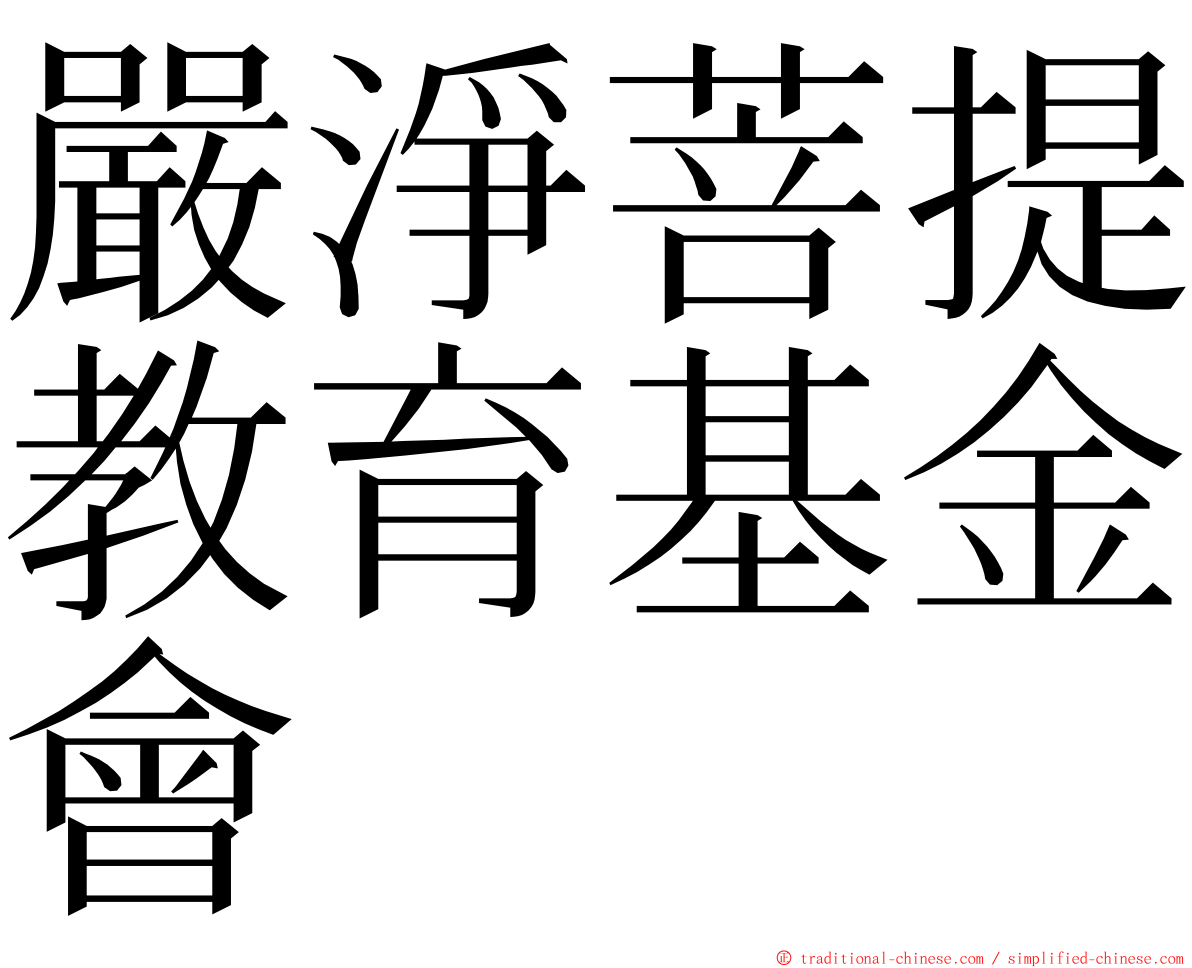 嚴淨菩提教育基金會 ming font