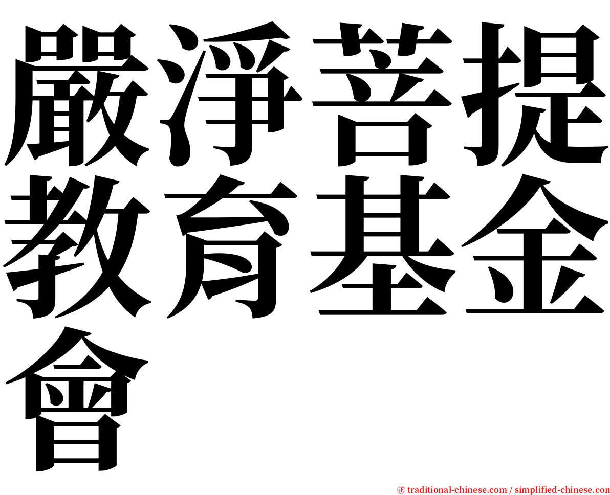 嚴淨菩提教育基金會 serif font