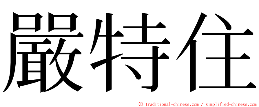 嚴特住 ming font