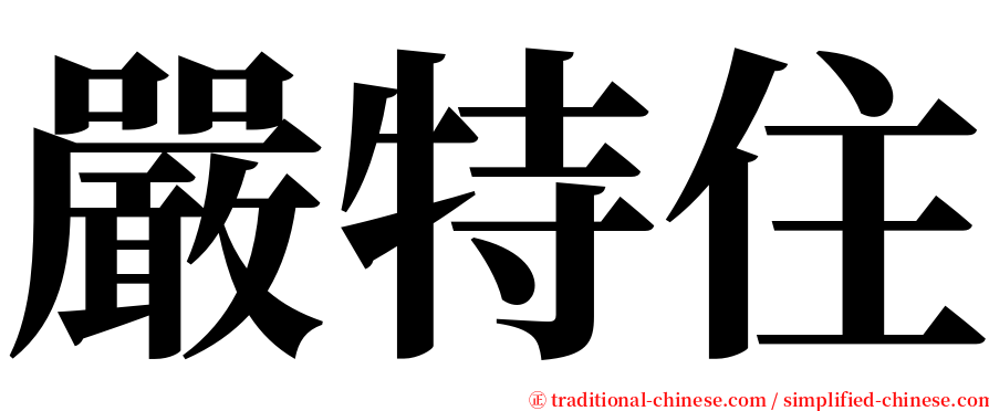 嚴特住 serif font