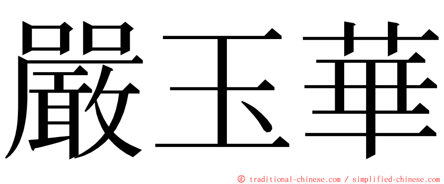 嚴玉華 ming font