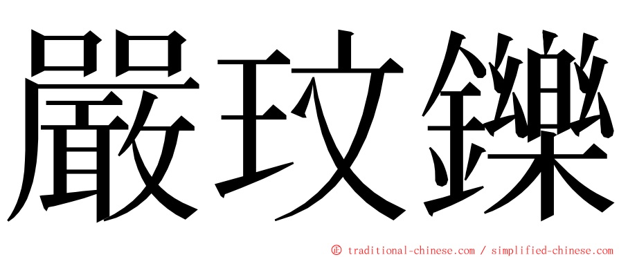 嚴玟鑠 ming font