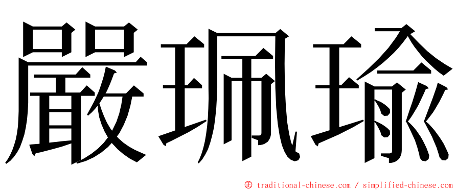 嚴珮瑜 ming font