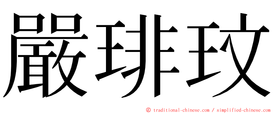 嚴琲玟 ming font