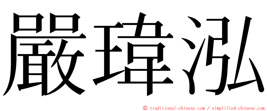 嚴瑋泓 ming font