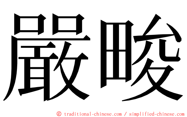 嚴畯 ming font