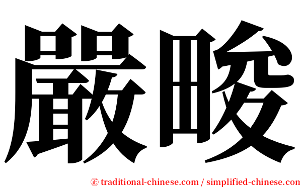 嚴畯 serif font