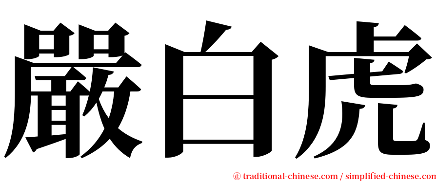 嚴白虎 serif font