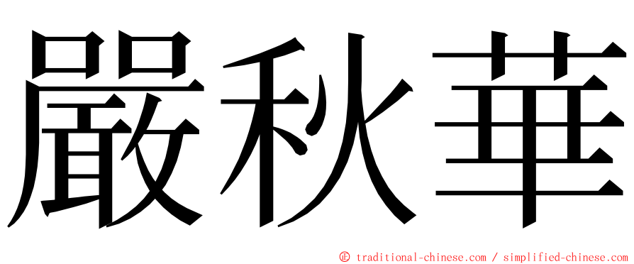 嚴秋華 ming font