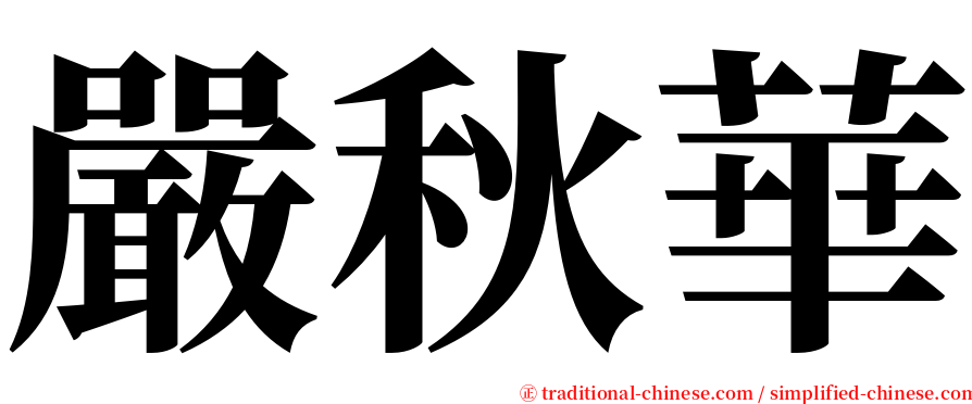 嚴秋華 serif font