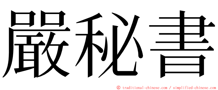 嚴秘書 ming font