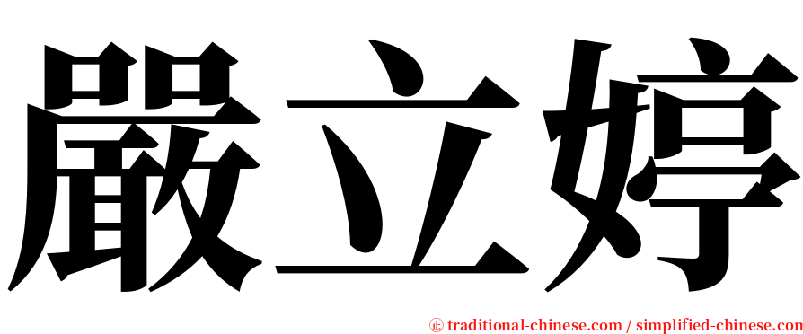 嚴立婷 serif font