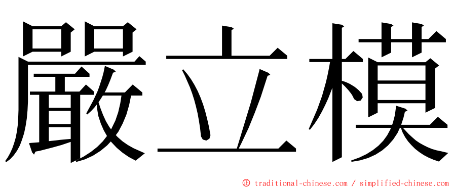 嚴立模 ming font