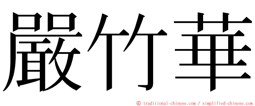 嚴竹華 ming font