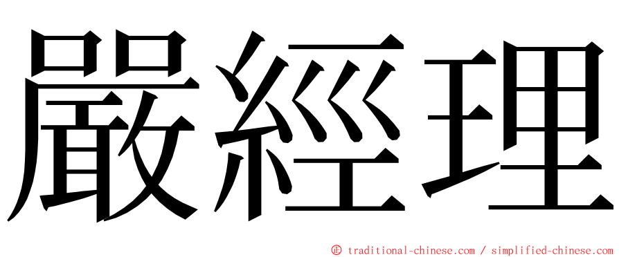 嚴經理 ming font