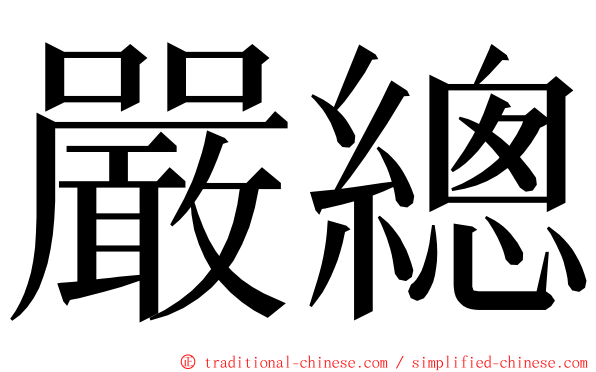 嚴總 ming font