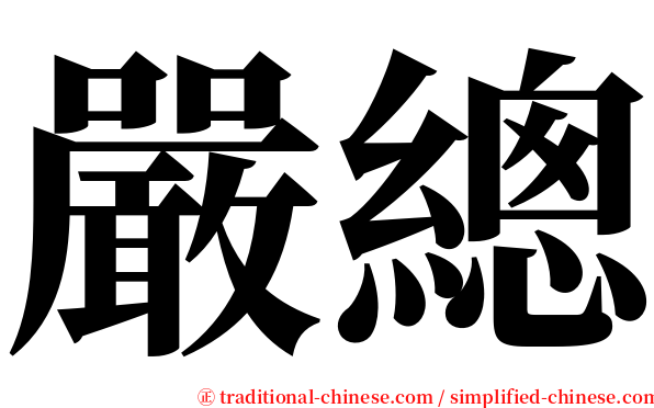 嚴總 serif font